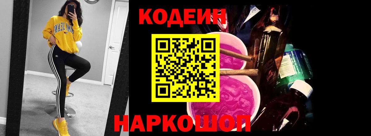 Кодеин напиток Lean (лин)  Вход с VPN  Королёв 